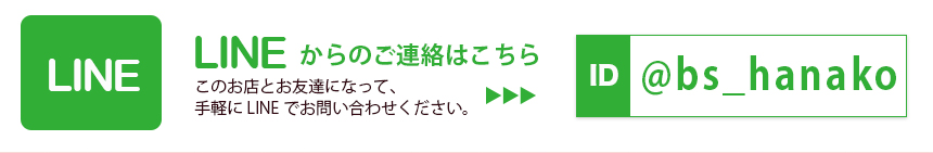 LINEからのご連絡はこちら