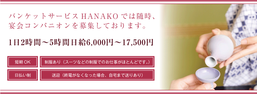 バンケットサービスHANAKOでは随時、宴会コンパニオンを募集しております。